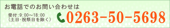 電話でのお問い合わせは0263-50-5698